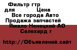 Фильтр гтр 195.13.13360 для komatsu › Цена ­ 1 200 - Все города Авто » Продажа запчастей   . Ямало-Ненецкий АО,Салехард г.